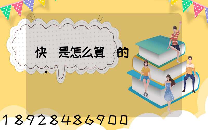 快遞是怎么算錢的。